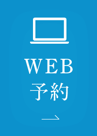 WEB予約